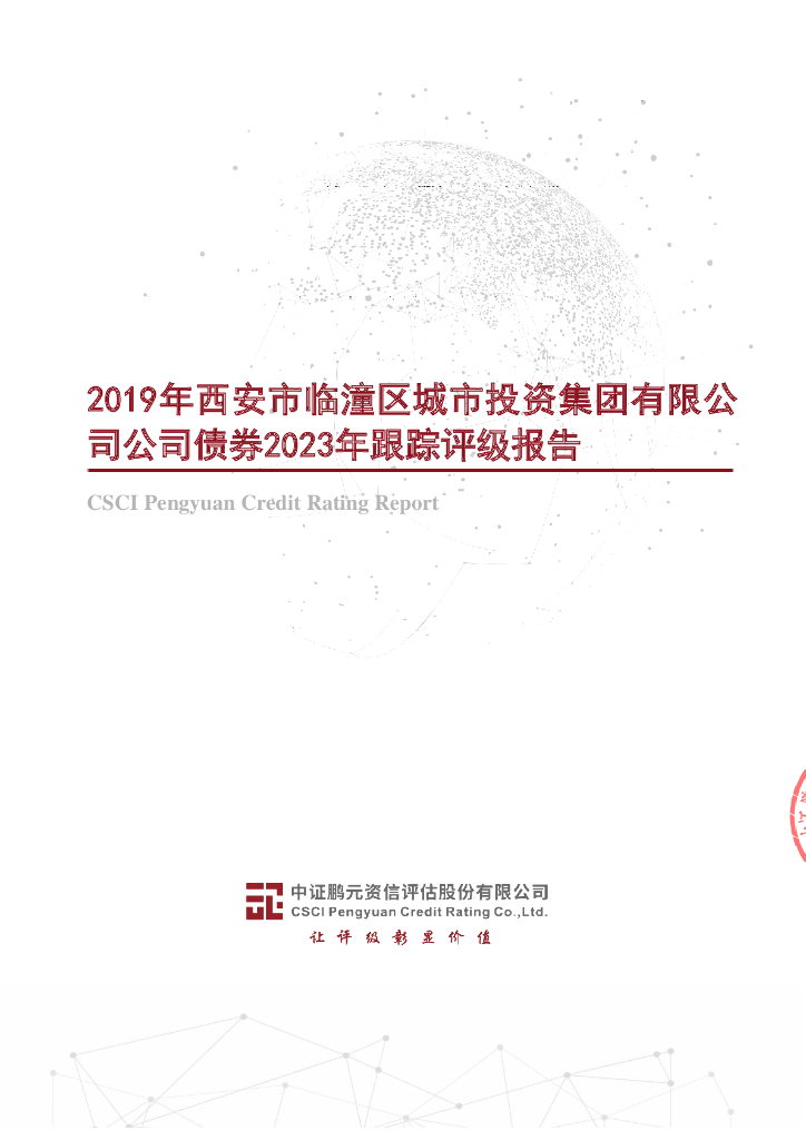 鹏元：2019年西安市临潼区城市投资集团有限公司公司债券2023年跟踪评级报告