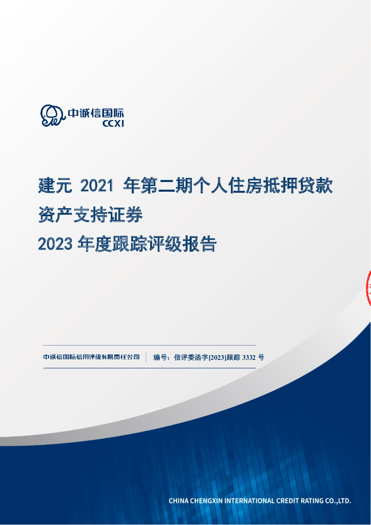 中诚信：建元2021年第二期个人住房抵押贷款资产支持证券2023年度跟踪评级报告