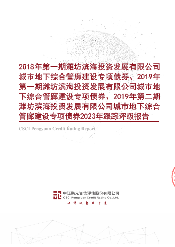 鹏元：2018年第一期、2019年第一期、2019年第二期潍坊滨海投资发展有限公司城市地下综合管廊建设专项债券2023年跟踪评级报告