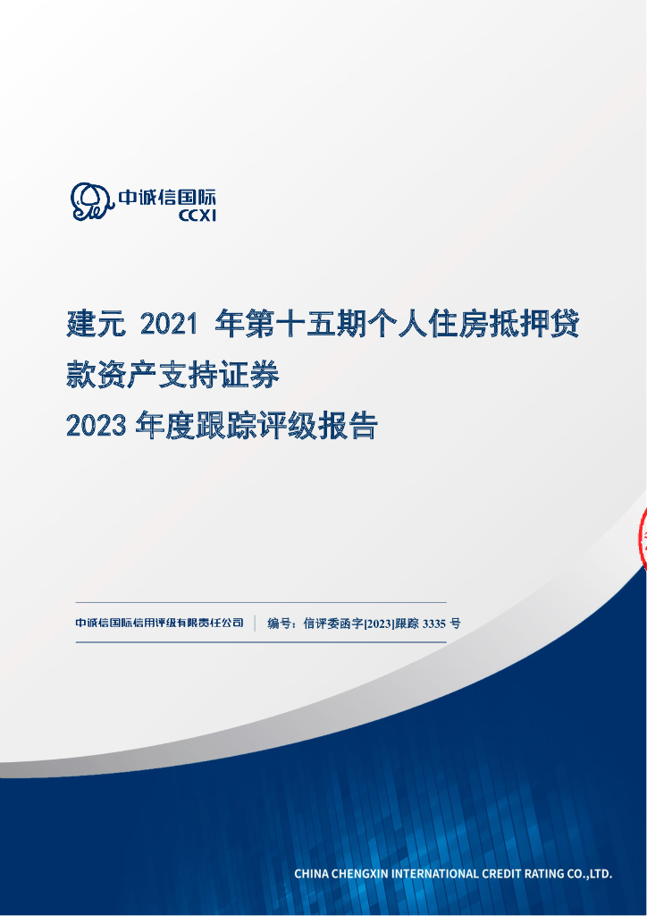 中诚信：建元2021年第十五期个人住房抵押贷款资产支持证券2023年度跟踪评级报告
