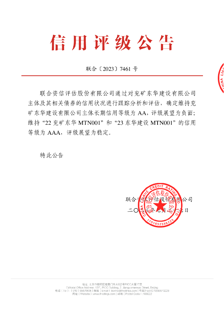 联合资信：兖矿东华建设有限公司2023年跟踪评级报告