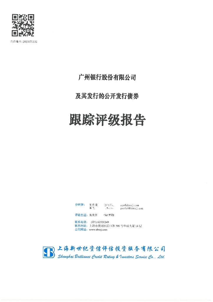 新世纪：广州银行股份有限公司及其发行的公开发行债券跟踪评级报告