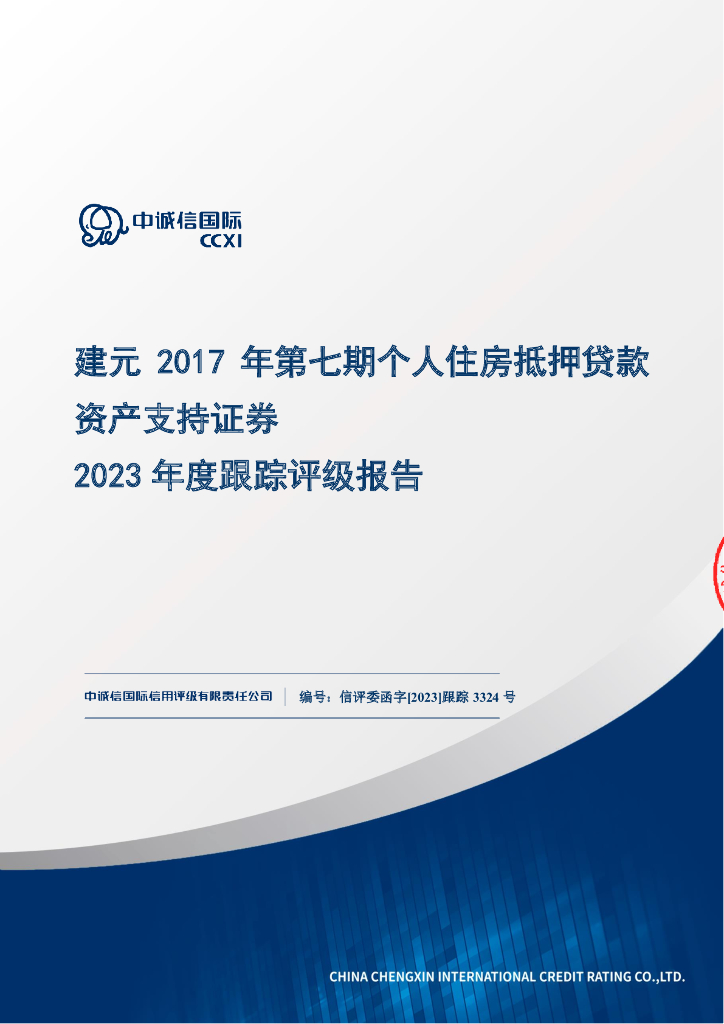 中诚信：建元2017年第七期个人住房抵押贷款资产支持证券2023年度跟踪评级报告