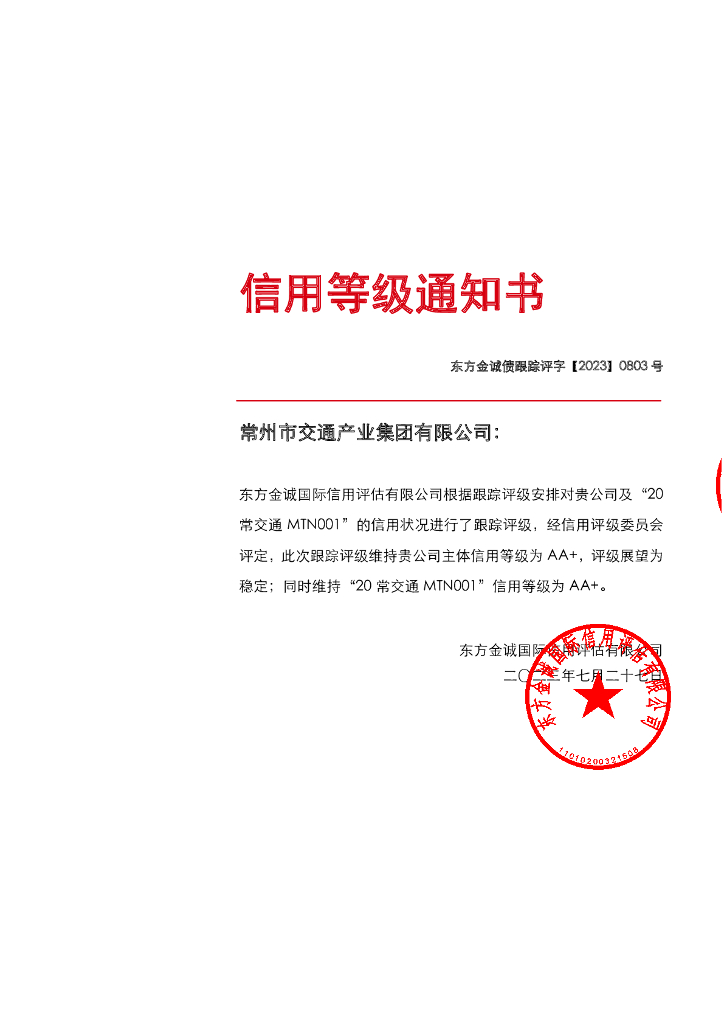 东方金诚：常州市交通产业集团有限公司主体及“20常交通MTN001”2023年度跟踪评级报告
