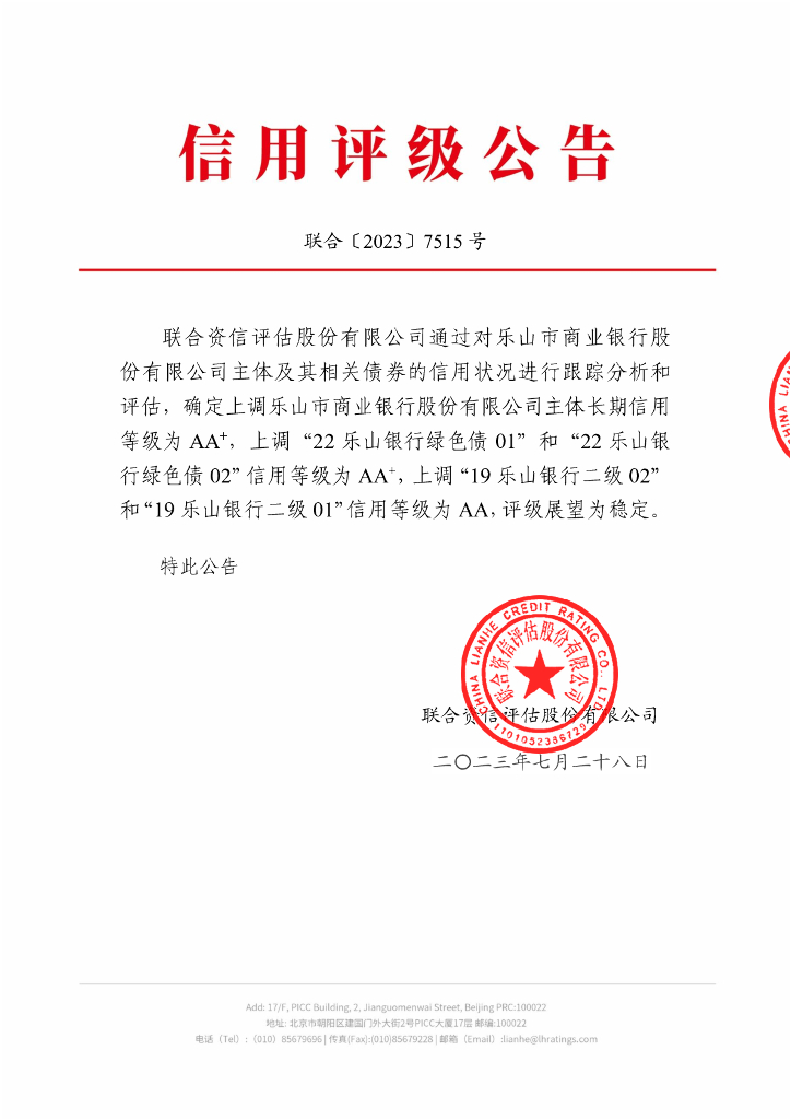 联合资信：乐山市商业银行股份有限公司2023年跟踪评级报告