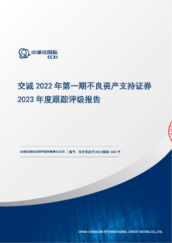 中诚信：交诚2022年第一期不良资产支持证券2023年度跟踪评级报告