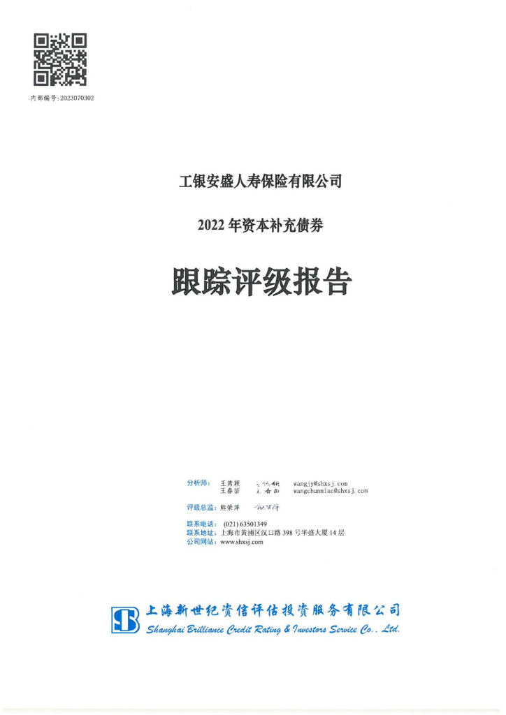 新世纪：工银安盛人寿保险有限公司2022年资本补充债券跟踪评级报告