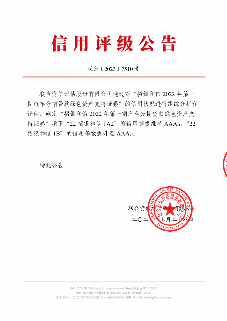 联合资信：招银和信2022年第一期汽车分期贷款绿色资产支持证券2023年跟踪评级报告