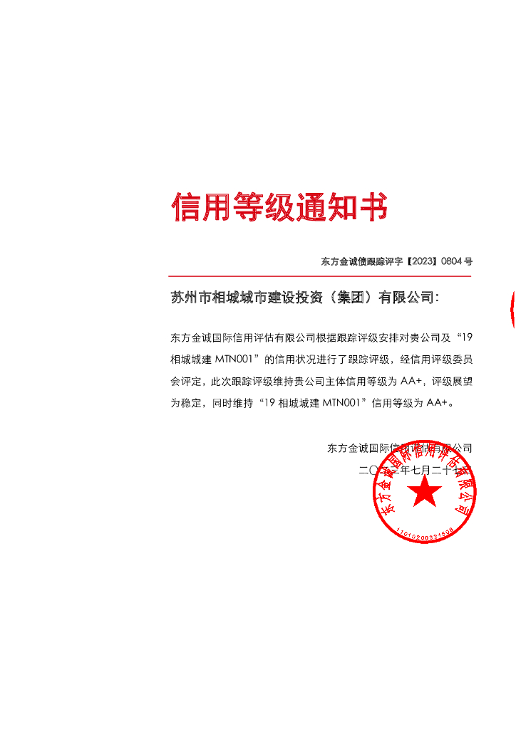 东方金诚：苏州市相城城市建设投资(集团)有限公司主体及“19相城城建MTN001”2023年度跟踪评级报告