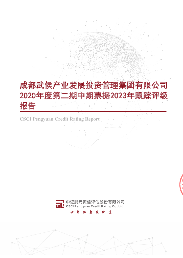 鹏元：成都武侯产业发展投资管理集团有限公司2020年度第二期中期票据2023年跟踪评级报告
