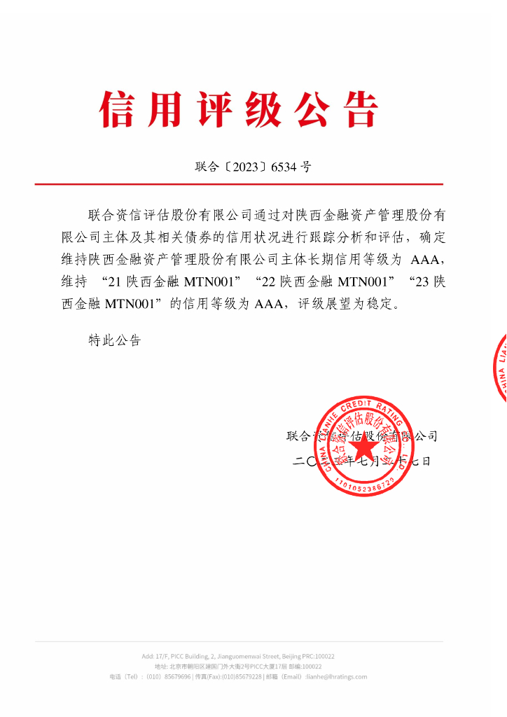 联合资信：陕西金融资产管理股份有限公司2023年跟踪评级报告