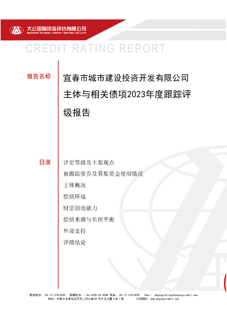 大公：宜春市城市建设投资开发有限公司主体与相关债项2023年度跟踪评级报告