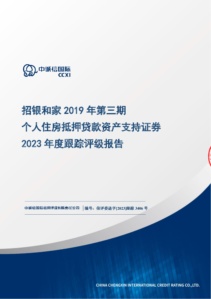 中诚信：招银和家2019年第三期个人住房抵押贷款资产支持证券2023年度跟踪评级报告
