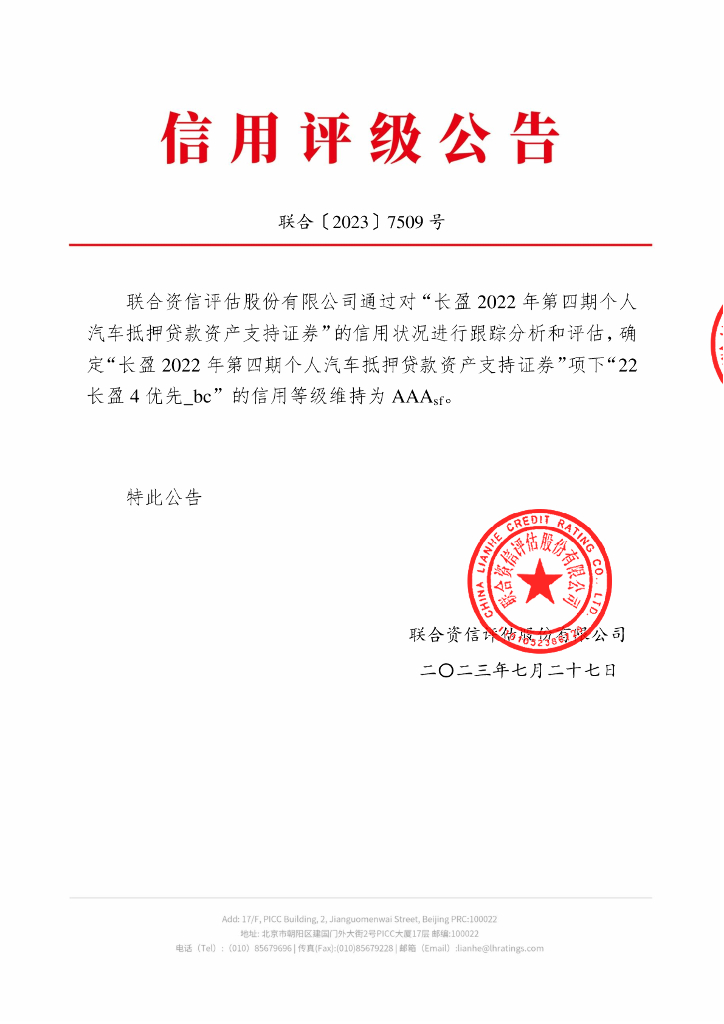 联合资信：长盈2022年第四期个人汽车抵押贷款资产支持证券2023年跟踪评级报告