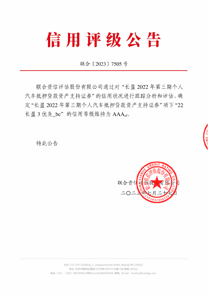 联合资信：长盈2022年第三期个人汽车抵押贷款资产支持证券2023年跟踪评级报告