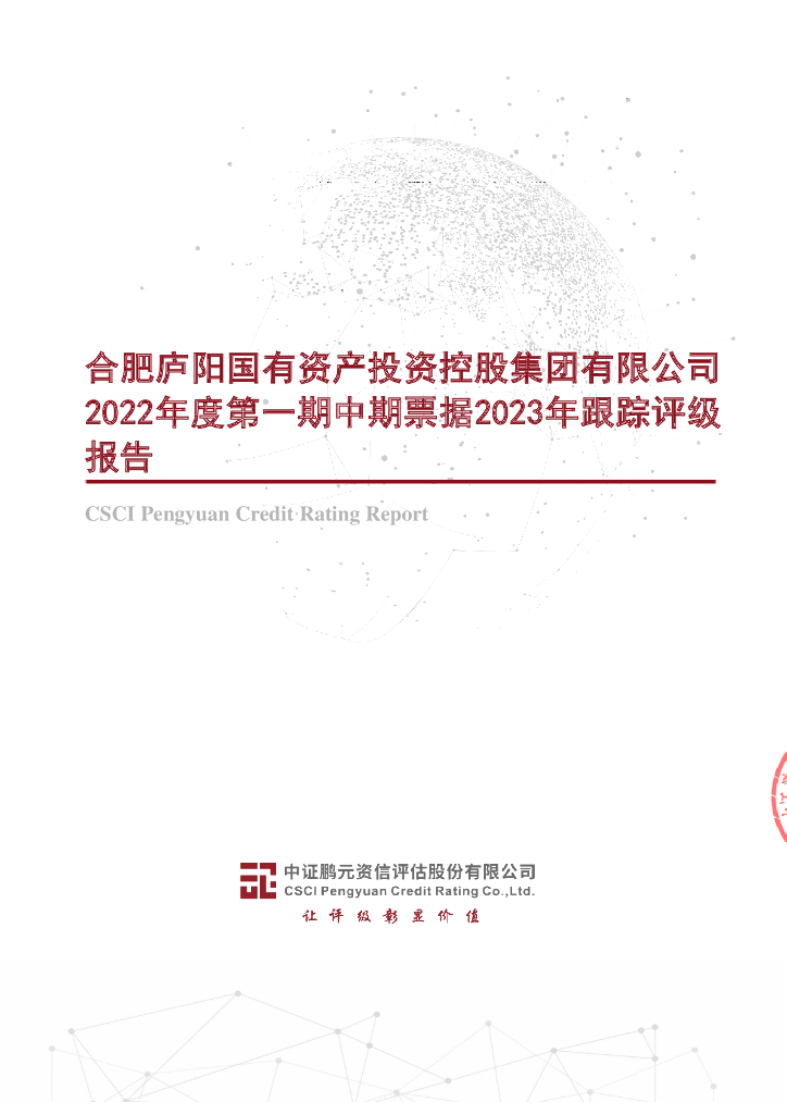 鹏元：合肥庐阳国有资产投资控股集团有限公司2022年度第一期中期票据2023年跟踪评级报告