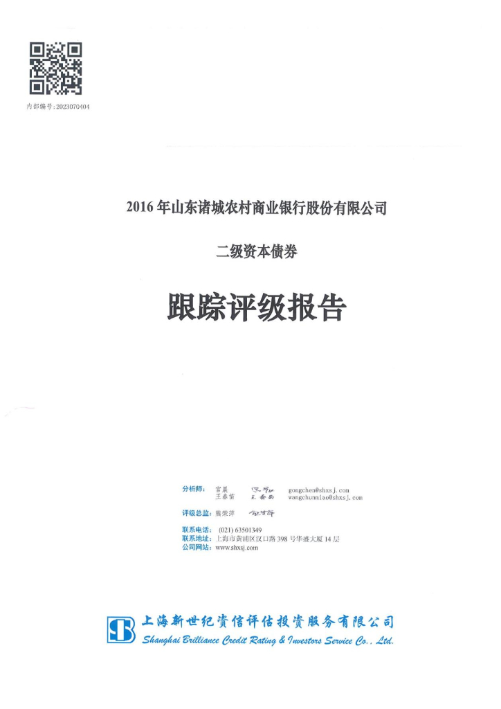 新世纪：2016年山东诸城农村商业银行股份有限公司二级资本债券跟踪评级报告