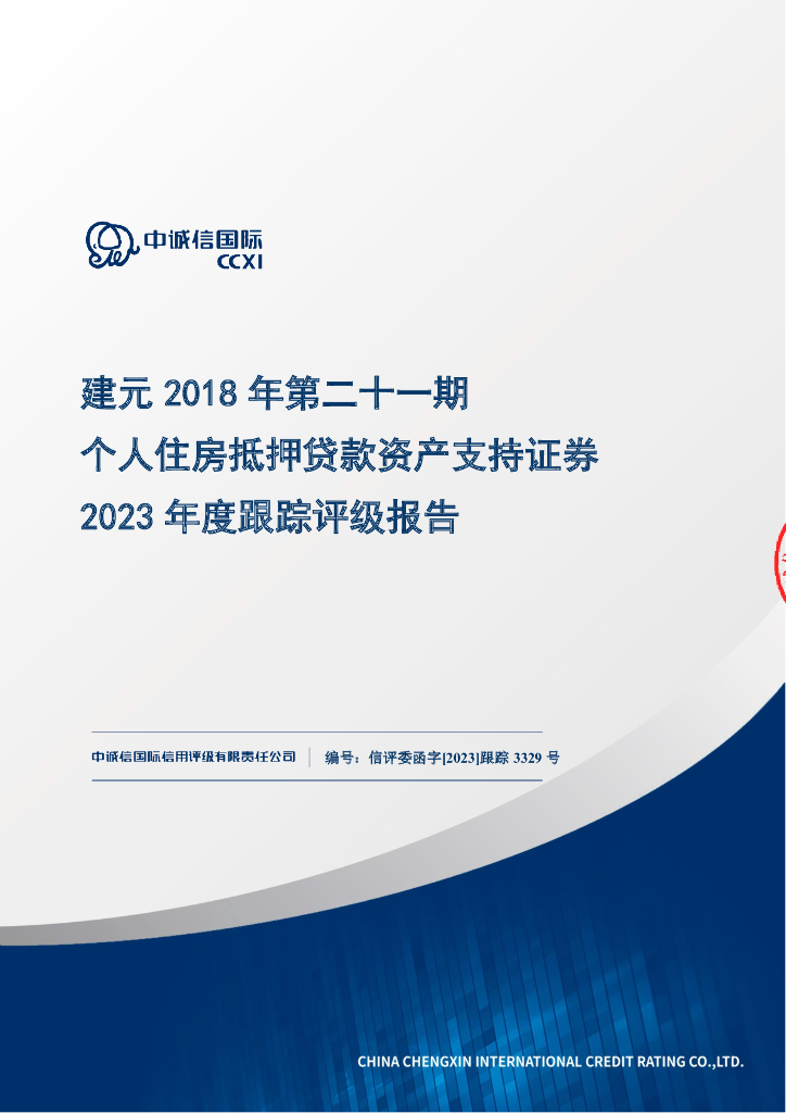 中诚信：建元2018年第二十一期个人住房抵押贷款资产支持证券2023年度跟踪评级报告