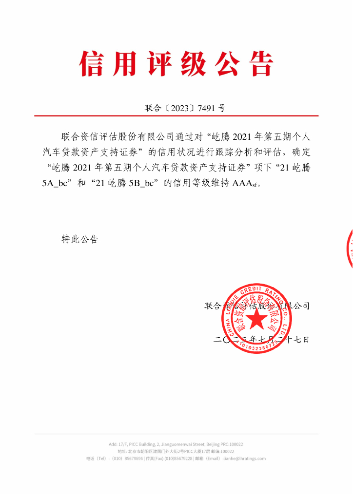联合资信：屹腾2021年第五期个人汽车贷款资产支持证券2023年跟踪评级报告