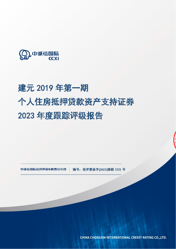 中诚信：建元2019年第一期个人住房抵押贷款资产支持证券2023年度跟踪评级报告