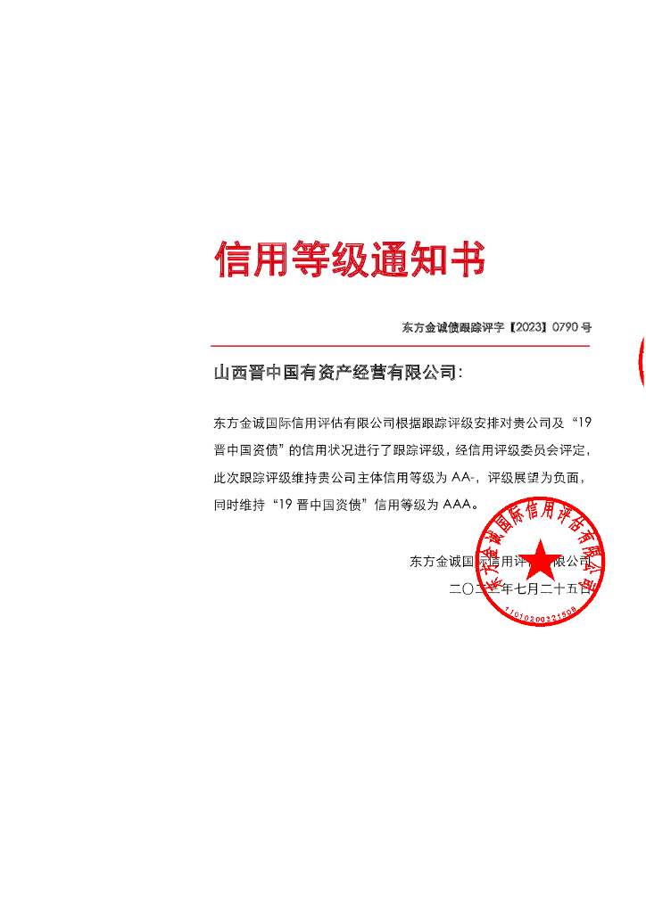 东方金诚：山西晋中国有资产经营有限公司主体及“19晋中国资债”2023年度跟踪评级报告