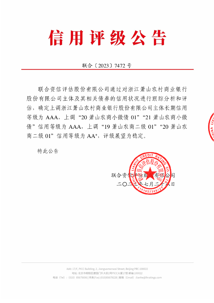 联合资信：浙江萧山农村商业银行股份有限公司2023年跟踪评级报告