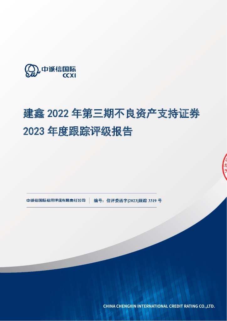 中诚信：建鑫2022年第三期不良资产支持证券2023年度跟踪评级报告