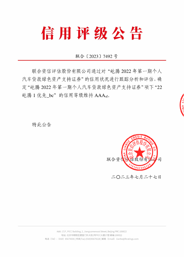 联合资信：屹腾2022年第一期个人汽车贷款绿色资产支持证券2023年跟踪评级报告