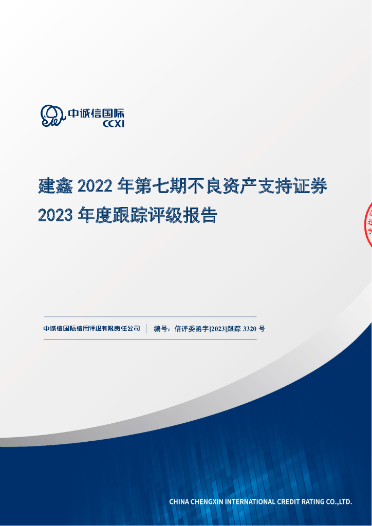 中诚信：建鑫2022年第七期不良资产支持证券2023年度跟踪评级报告