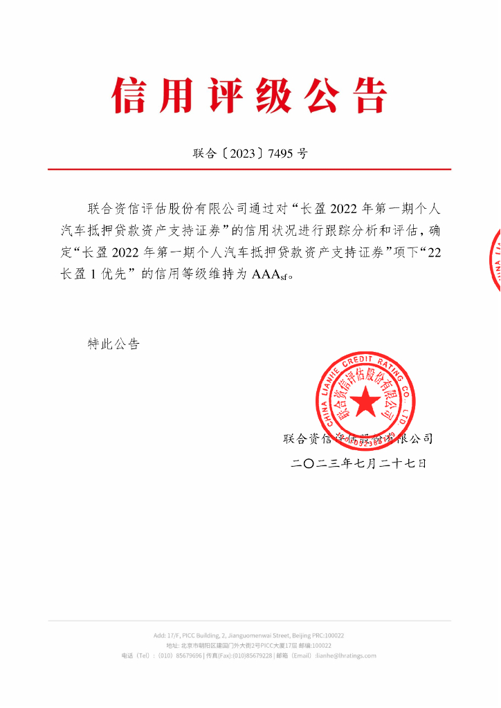 联合资信：长盈2022年第一期个人汽车抵押贷款资产支持证券2023年跟踪评级报告