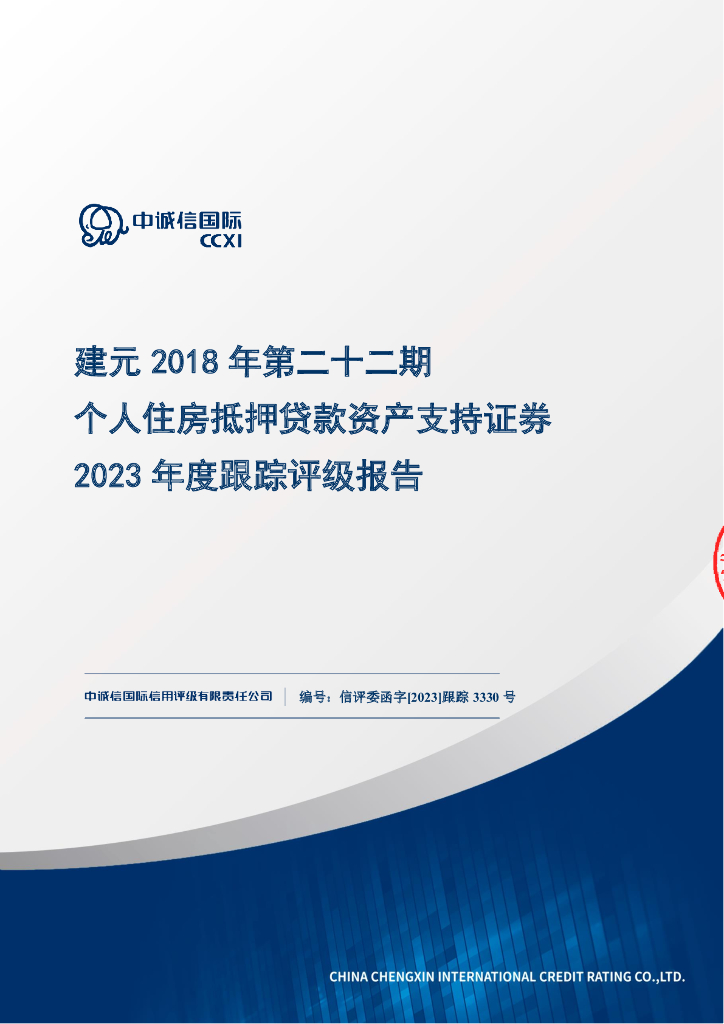 中诚信：建元2018年第二十二期个人住房抵押贷款资产支持证券2023年度跟踪评级报告