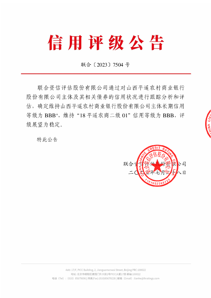 联合资信：山西平遥农村商业银行股份有限公司2023年跟踪信用评级报告