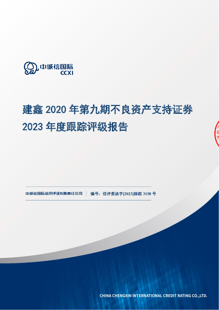 中诚信：建鑫2020年第九期不良资产支持证券2023年度跟踪评级报告
