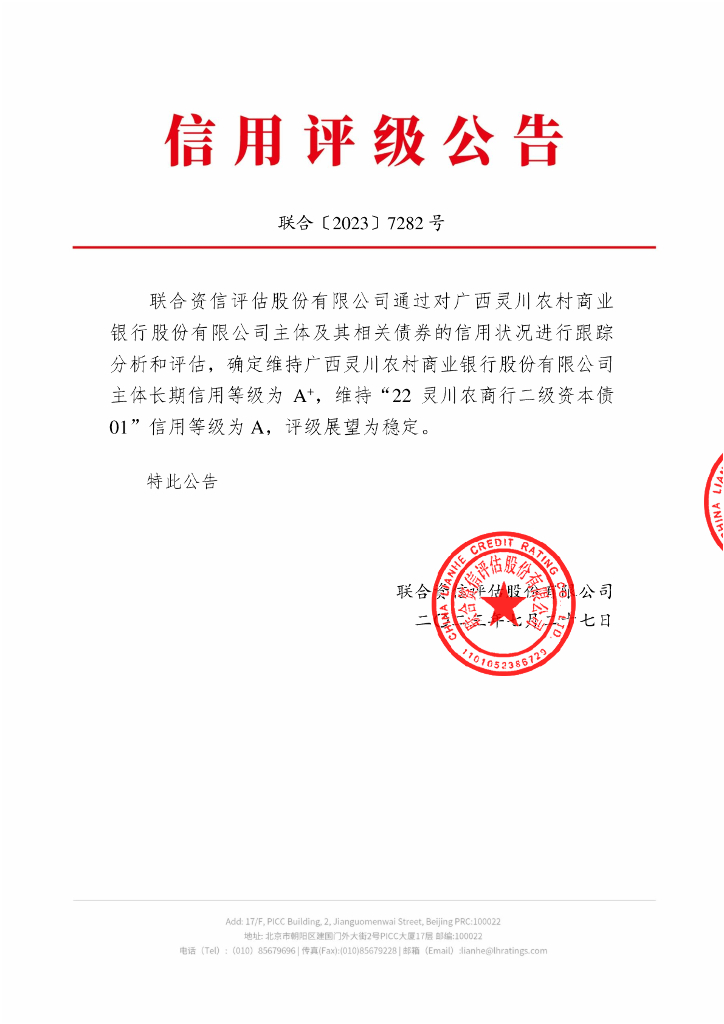 联合资信：广西灵川农村商业银行股份有限公司2023年跟踪评级报告