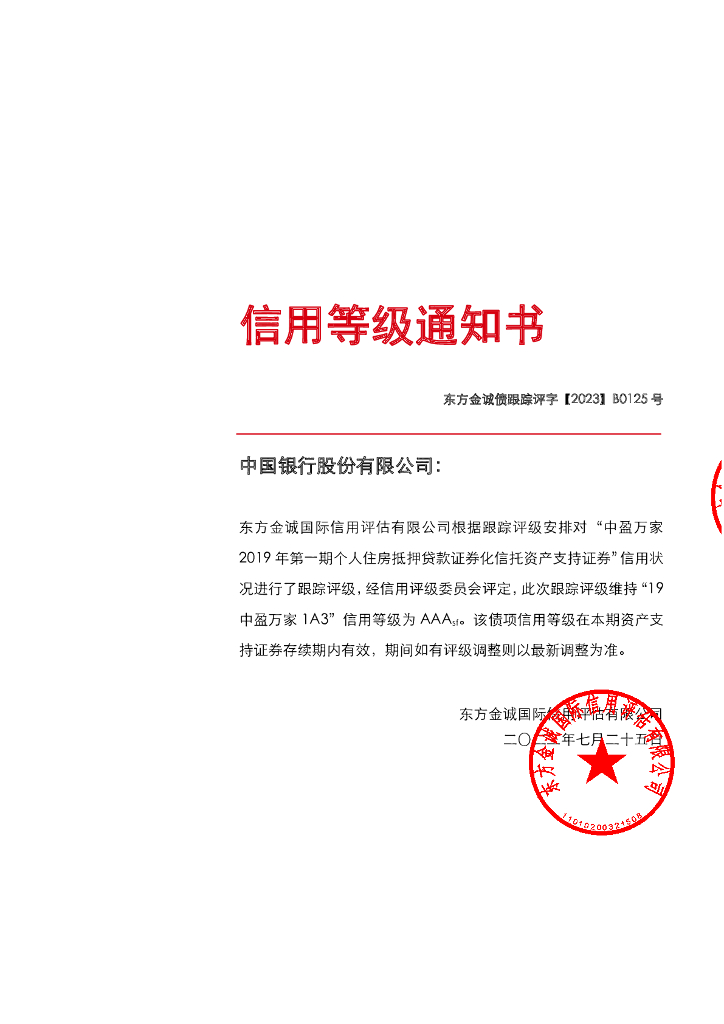 东方金诚：中盈万家2019年第一期个人住房抵押贷款资产支持证券2023年定期跟踪评级