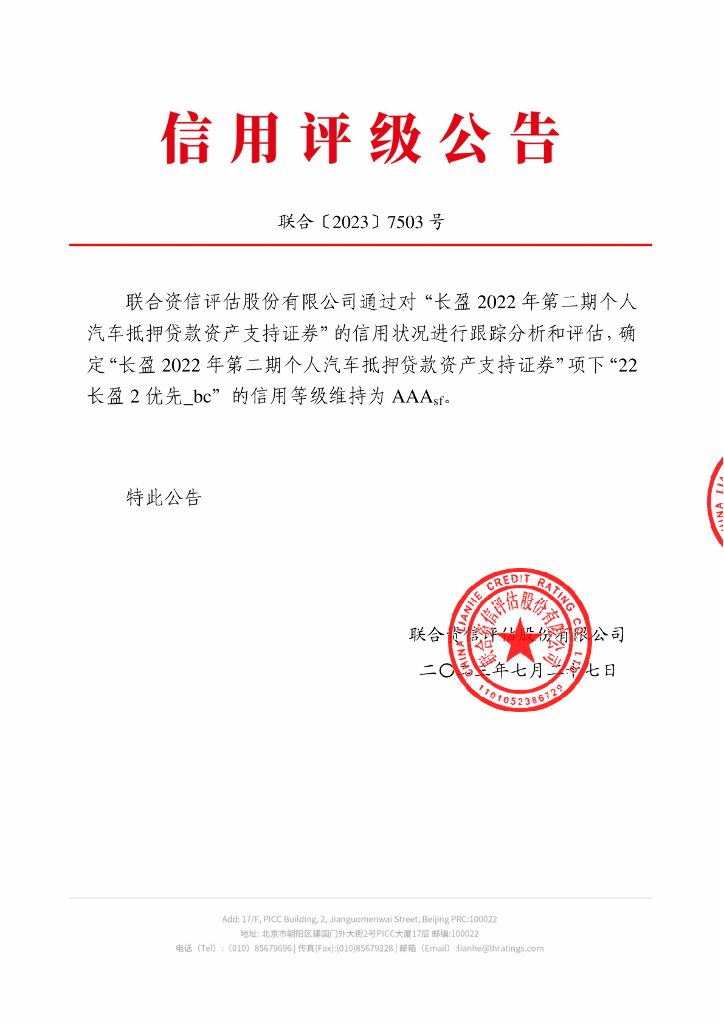 联合资信：长盈2022年第二期个人汽车抵押贷款资产支持证券2023年跟踪评级报告