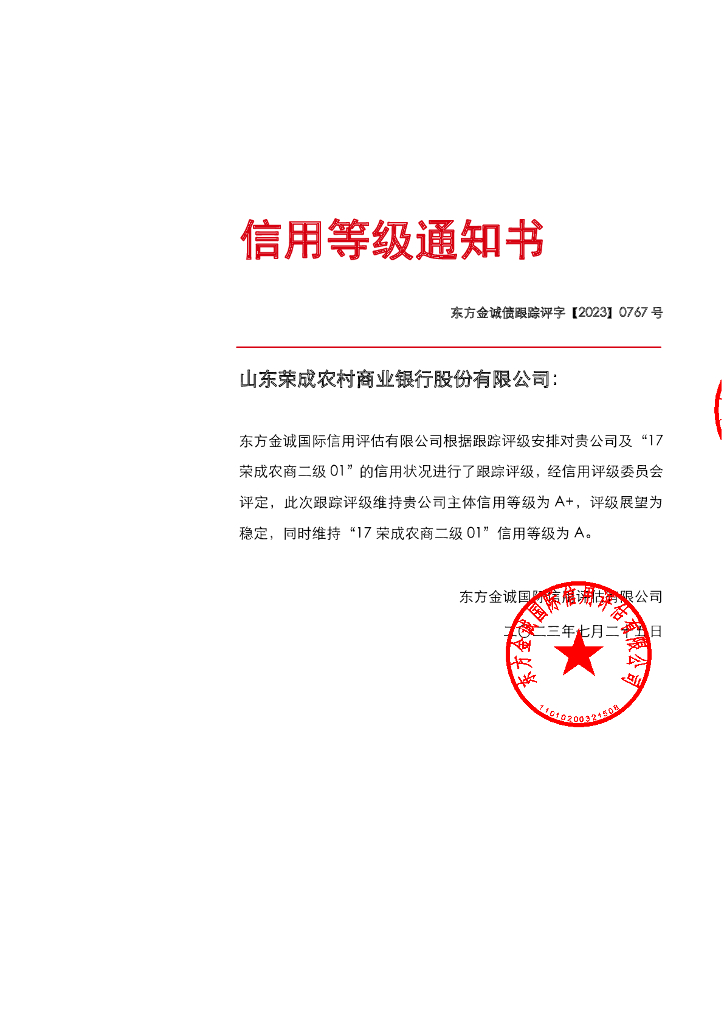 东方金诚：山东荣成农村商业银行股份有限公司主体及“17荣成农商二级01”2023年度跟踪评级报告