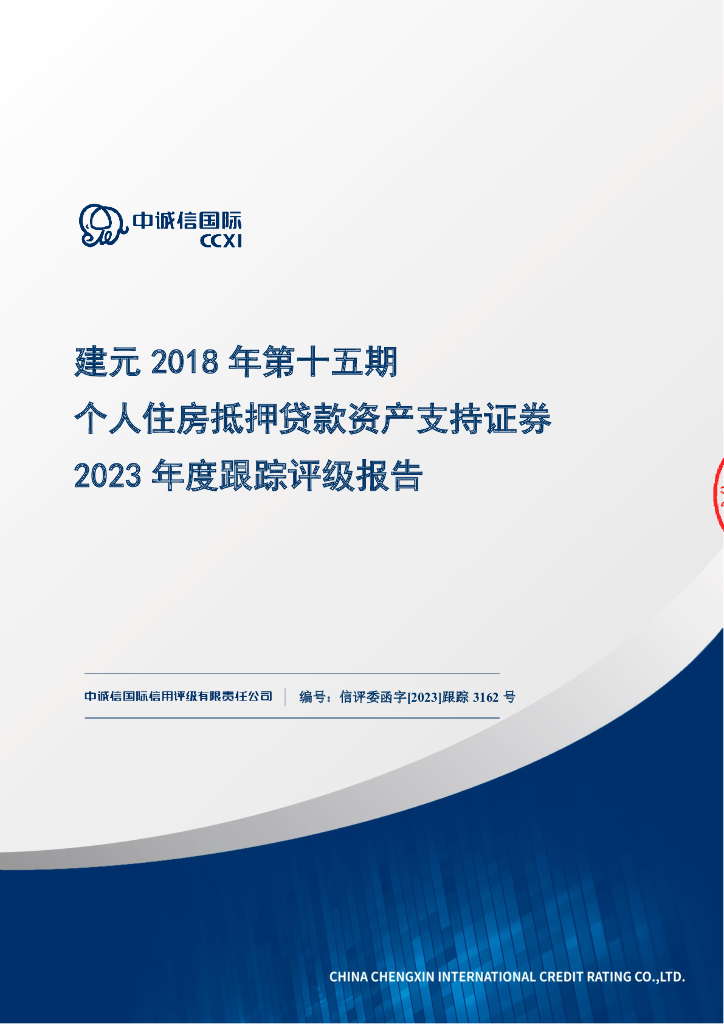 中诚信：建元2018年第十五期个人住房抵押贷款资产支持证券2023年度跟踪评级报告