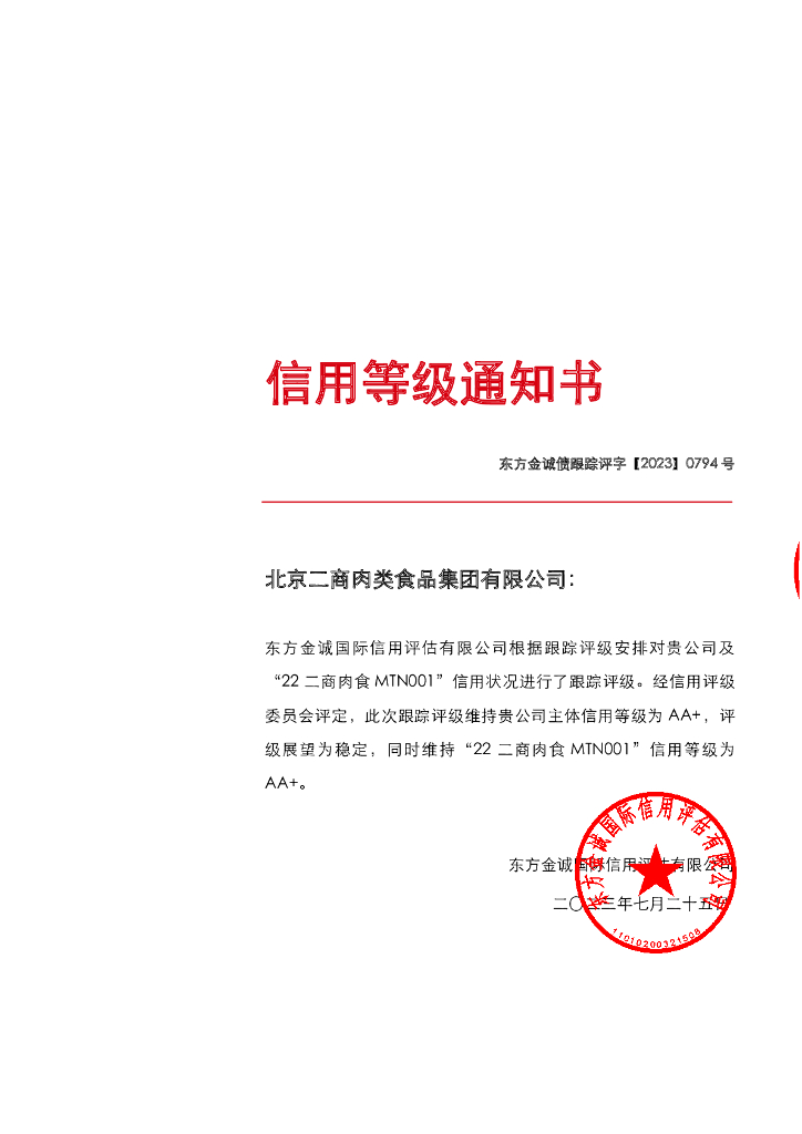 东方金诚：北京二商肉类食品集团有限公司主体及“22二商肉食MTN001”2023年度跟踪评级报告