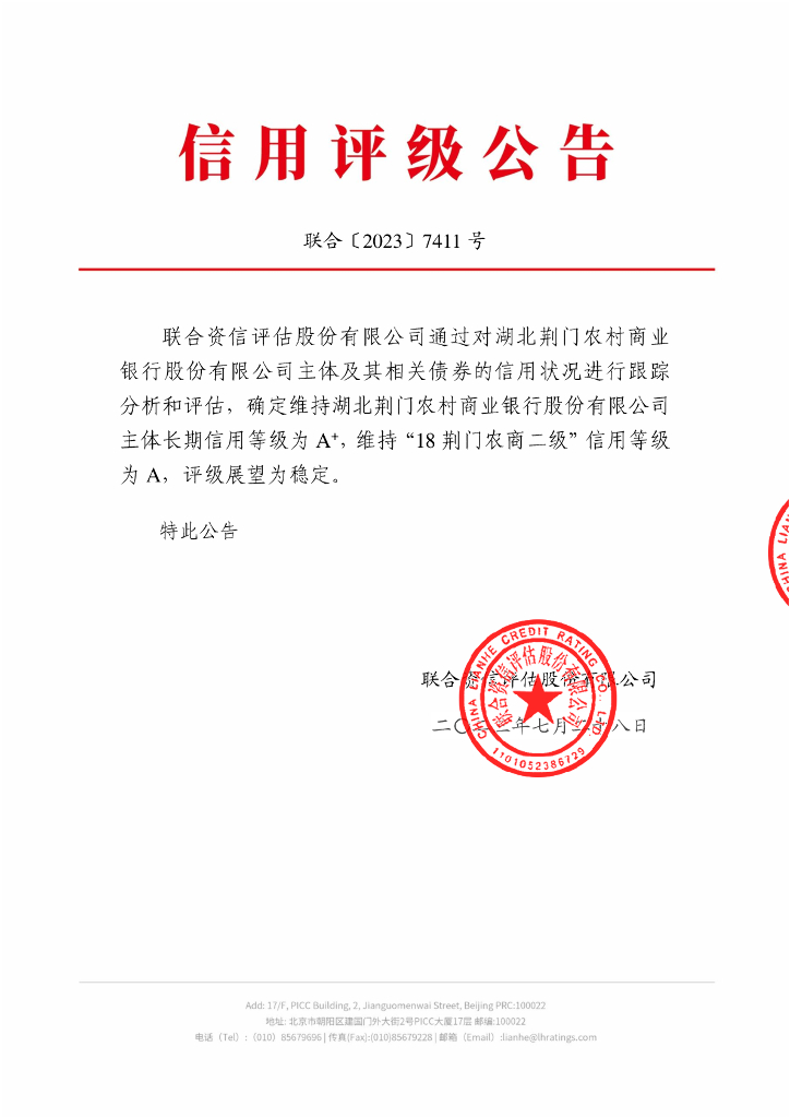 联合资信：湖北荆门农村商业银行股份有限公司2023年跟踪评级报告