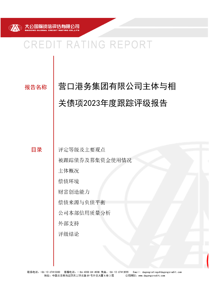 大公：营口港务集团有限公司主体与相关债项2023年度跟踪评级报告
