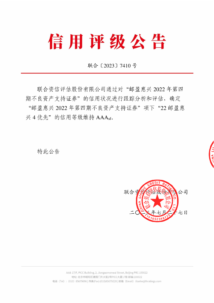 联合资信：邮盈惠兴2022年第四期不良资产支持证券2023年跟踪评级报告