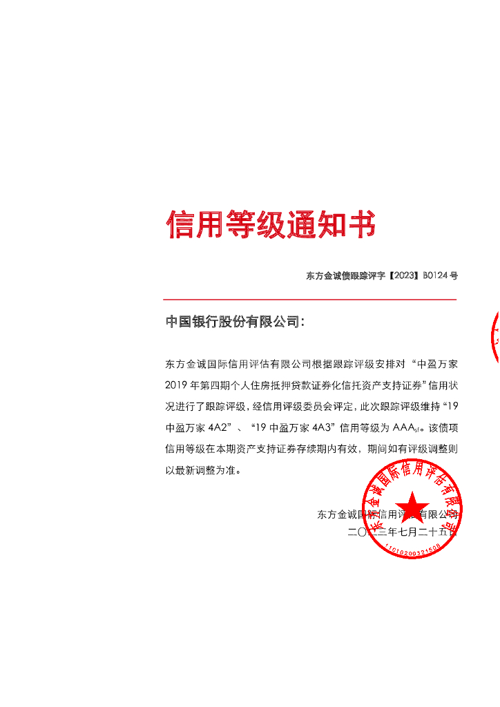 东方金诚：中盈万家2019年第四期个人住房抵押贷款资产支持证券2023年定期跟踪评级