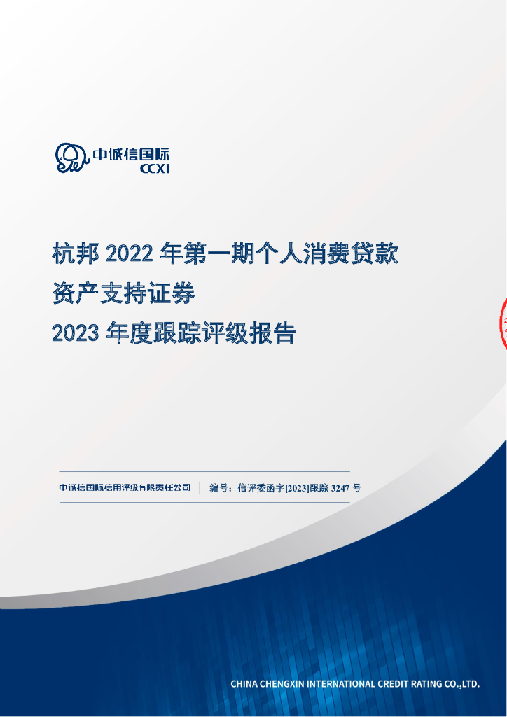 中诚信：杭邦2022年第一期个人消费贷款资产支持证券2023年度跟踪评级报告