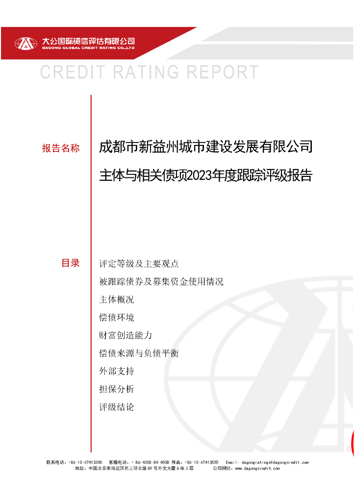 大公：成都市新益州城市建设发展有限公司主体与相关债项2023年度跟踪评级报告