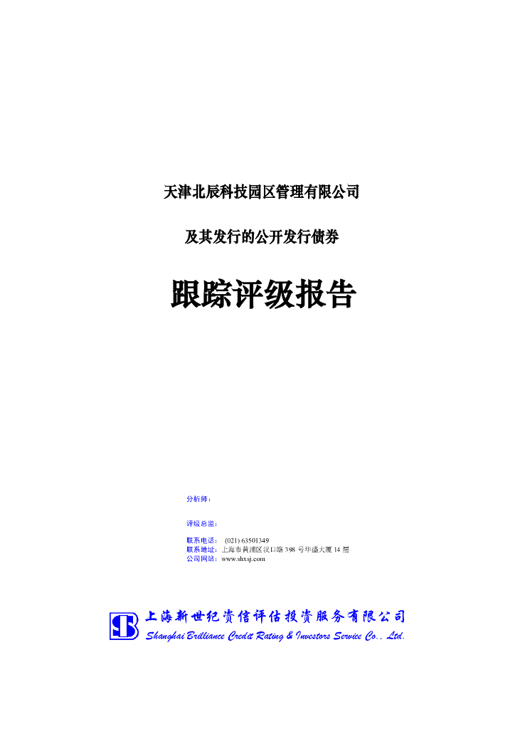 新世纪：天津北辰科技园区管理有限公司及其发行的公开发行债券跟踪评级报告