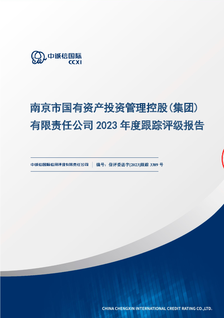 中诚信：南京市国有资产投资管理控股(集团)有限责任公司2023年度跟踪评级报告