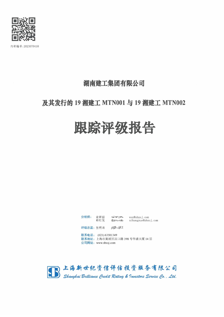新世纪：湖南建工集团有限公司及其发行的19湘建工MTN001与19湘建工MTN002跟踪评级报告