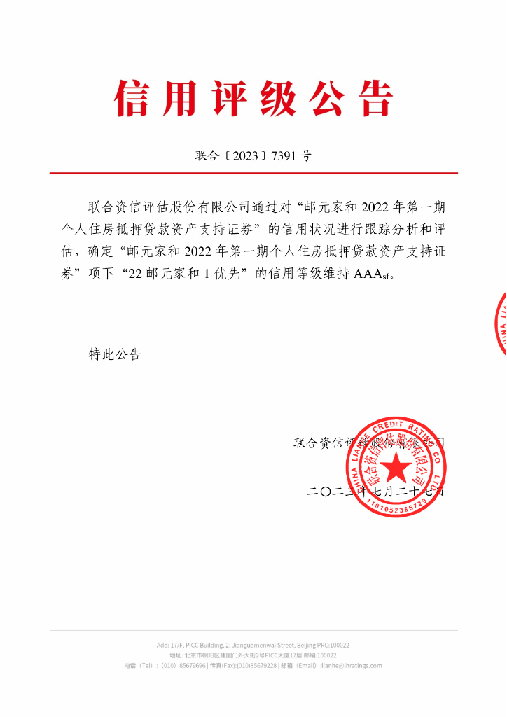 联合资信：邮元家和2022年第一期个人住房抵押贷款资产支持证券2023年跟踪评级报告