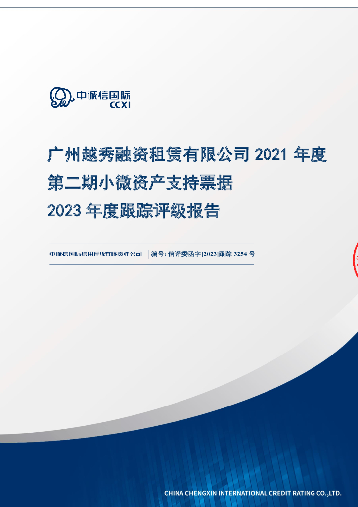 中诚信：广州越秀融资租赁有限公司2021年度第二期小微资产支持票据2023年度跟踪评级报告